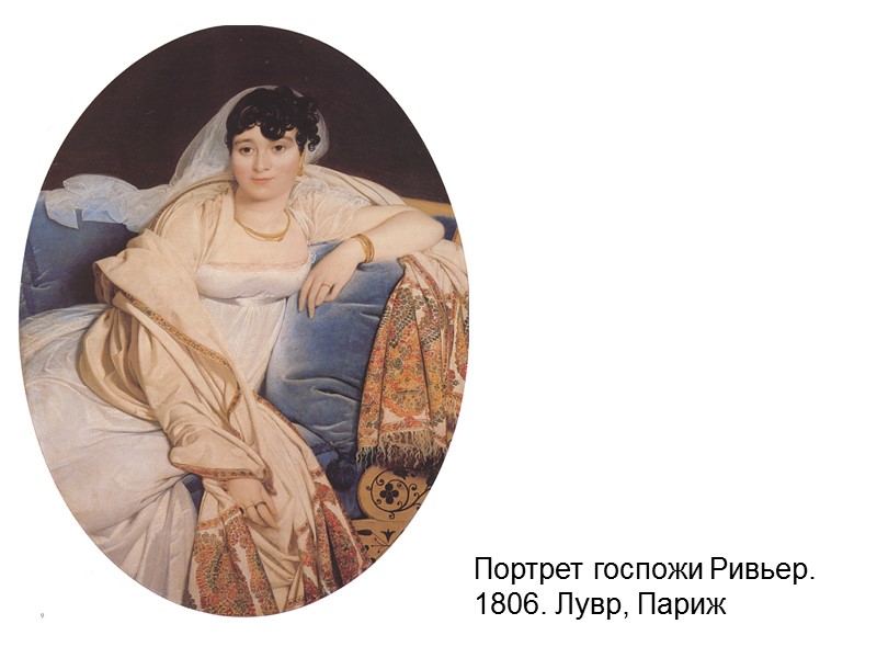 Портрет госпожи Ривьер. 1806. Лувр, Париж